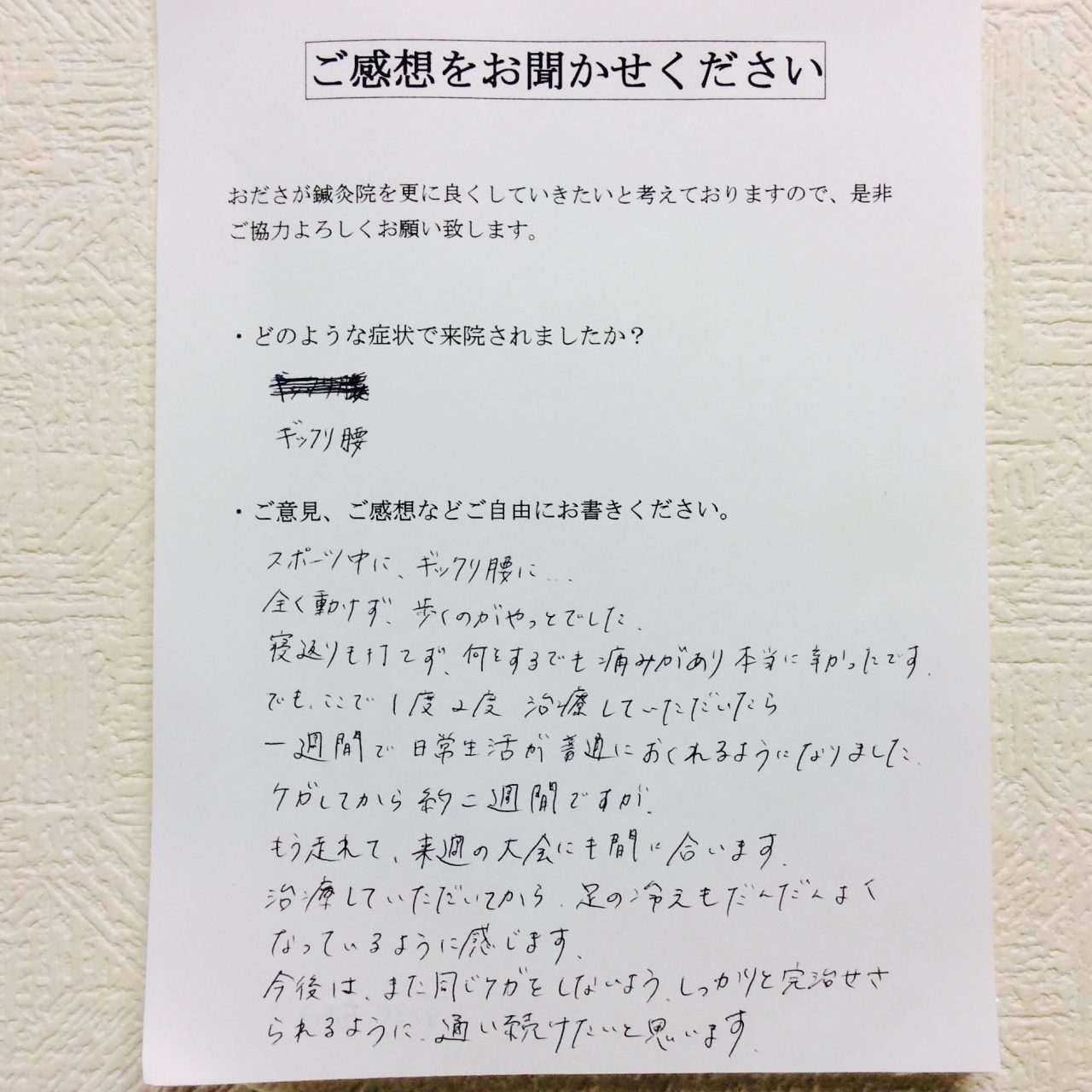 患者からの　手書手紙　都立高校教師　スポーツ傷害　ぎっくり腰